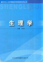 基层卫生人员中等医学学历教育系列丛书  生理学