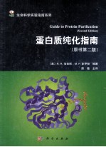 蛋白质纯化指南=GUIDE TO PROTEIN PURIFICATION