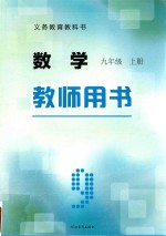 义务教育教科书  数学  九年级  上  教师用书