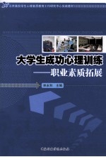 大学生成功心理训练  职业素质拓展