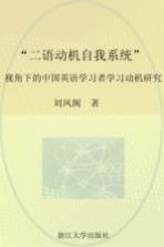 “二语动机自我系统”理论视角下的中国英语学习者学习动机研究