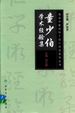 海派中医丁甘仁内科流派系列丛书  童少伯学术经验集