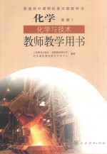 普通高中课程标准实验教科书  化学  选修  化学与技术  教师教学用书