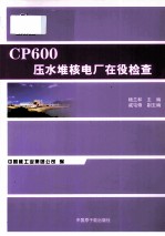 CP600压水堆核电厂在役检查