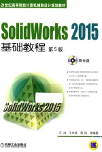 SolidWorks 2015基础教程 第5版