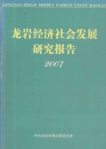 龙岩经济社会发展研究报告  2007