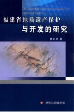 福建省地质遗产保护与开发的研究