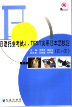 日语托业考试J.TEST E-F