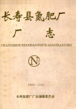 长寿县氮肥厂  厂志（1969-1990）