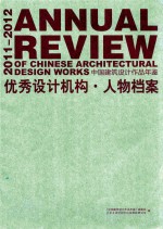 2011-2012中国建筑设计作品年鉴  优秀设计机构·人物档案