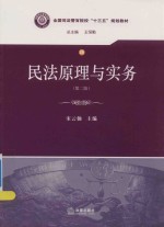 民法原理与实务  第2版