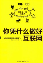 你凭什么做好互联网  从技术思维到商业逻辑