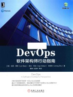 DevOps  软件架构师行动指南