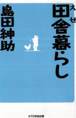 えせ田舎暮らし