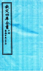 钦定四库全书  子部  普济方  卷214