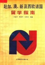 赴加、澳、新及西欧诸国留学指南