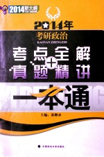 2014年考研政治考点全解  真题精讲一本通