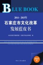 2014-2015年石家庄市文化改革发展蓝皮书  2015版