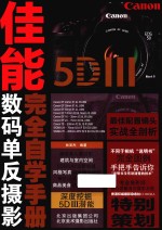 佳能5DⅢ完全自学手册