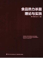 食品热力杀菌理论与实践