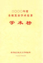 2000年度全校发表学术论著  学术榜