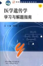 医学遗传学学习与解题指南  第2版