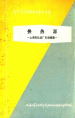 换热器  上海石化总厂引进装置