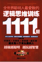 全世界聪明人最爱做的逻辑思维训练1111题  第2版