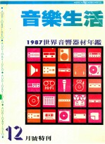 音乐生活  1987世界音乐器材年鉴  12月号特刊