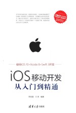 IOS移动开发从入门到精通