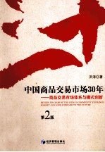 中国商品交易市场30年  商品交易市场体系与模式创新