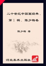20世纪中国画经典  陈少梅卷