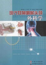 现代耳鼻咽喉头颈外科学