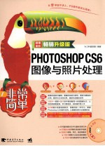 Photoshop CS6图像与照片处理  畅销升级版