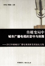 2012中国城市广播电视创新发展论坛文集  传媒变局中城市广播电视的坚守与突围