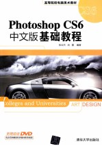 高等院校电脑美术教材  Photoshop CS6中文版基础教程