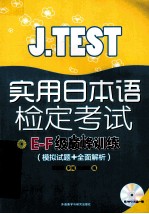 J.TEST实用日本语检定考试E-F级巅峰训练  模拟试题全面解析