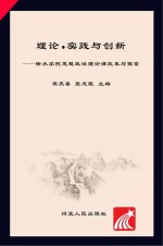 理论·实践与创新  衡水学院思想政治理论课改革与探索