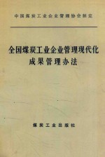 全国煤炭工业企业管理现代化成果管理办法