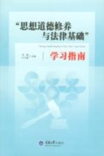 思想道德修养与法律基础学习指南