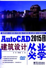 AutoCAD 2015中文版建筑设计从业必学