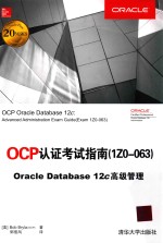 OCP论证考试指南  1Z0-063  Oracle Database  12c高级管理