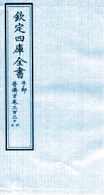 钦定四库全书  子部  普济方  卷336-337