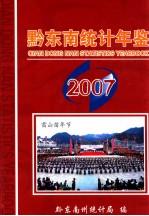 黔东南统计年鉴  2007