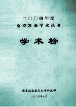 2004年度全校发表学术论著  学术榜