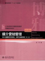 媒介营销管理智能化融媒时代的理论政策与战略实践