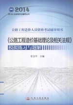 《公路工程造价基础理论及相关法规》模拟练习与题解