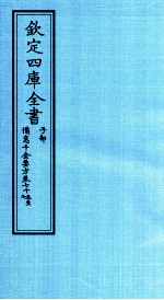 钦定四库全书  子部  備急千家要方  卷75-77