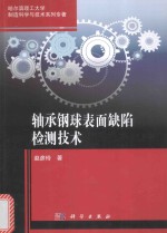 轴承钢球表面缺陷检测技术