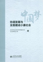 中国梦  协调发展与全面建成小康社会